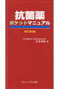【中古】抗菌薬ポケットマニュアル 改訂第2版/ヴァンメディカル/永井英明（新書）