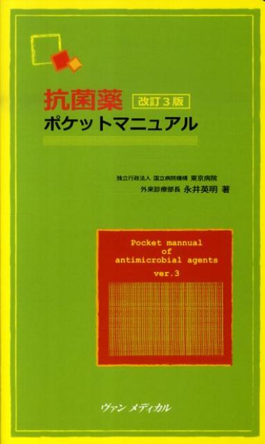 【中古】抗菌薬ポケットマニュアル 改訂3版/ヴァンメディカル/永井英明（新書）