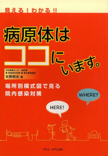 【中古】見える！わかる！！病原体はココにいます。 場所別模式図で見る院内感染対策/ヴァンメディカル/矢野邦夫（単行本）