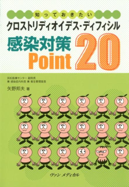 【中古】クロストリディオイデス・ディフィシル感染対策Point20 知っておきたい /ヴァンメディカル/矢野邦夫（単行本）