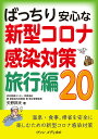 【中古】ばっちり安心な新型コロナ感染対策旅行編20/ヴァンメディカル/矢野邦夫(単行本)