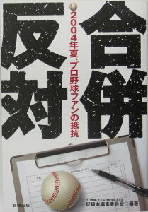 【中古】合併反対 2004年夏、プロ野球ファンの抵抗/長崎出版/プロ野球・チ-ム存続を訴える会(単行本)