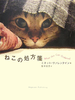 【中古】ねこの処方箋 /長崎出版/ミネット・ヴァレンタイン（単行本）