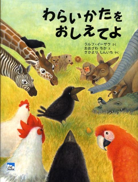 【中古】わらいかたをおしえてよ /長崎出版/ラルフ・イ-ザウ（大型本）