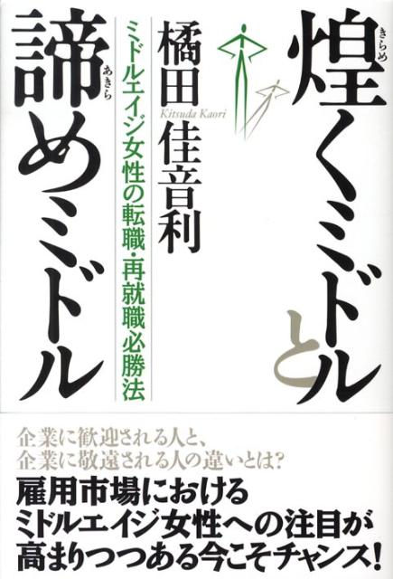 【中古】煌くミドルと諦めミドル ミドルエイジ女性の転職・再就職必勝法 /長崎出版/橘田佳音利（単行本）のサムネイル