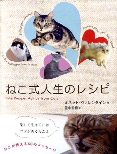 【中古】ねこ式人生のレシピ /長崎出版/ミネット・ヴァレンタイン（単行本）