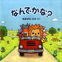 【中古】なんでかな?/長崎出版/おおさわちか(大型本)(3)