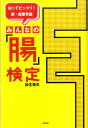 【中古】みんなの「腸」検定 知ってビックリ!!新・健康常識/長崎出版/松生恒夫(単行本)