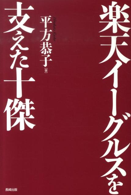 【中古】楽天イ-グルスを支えた十傑 /長崎出版/平方恭子（単行本）