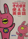 【中古】Novaうさぎのそのまま使える英会話/ノヴァ/ノヴァ(単行本)