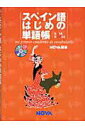 【中古】スペイン語はじめの単語帳 /ノヴァ/ノヴァ(単行本)