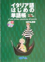 【中古】イタリア語はじめの単語帳 /ノヴァ/ノヴァ(単行本)
