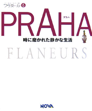 【中古】プラハ 時に磨かれた静かな生活/ノヴァ（単行本）