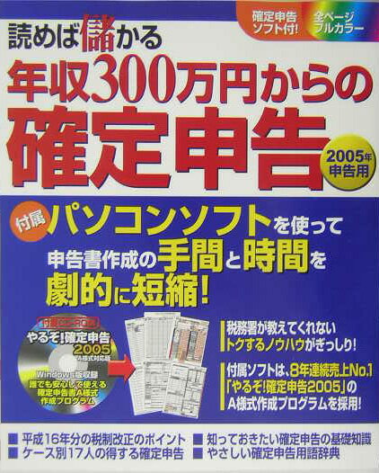 【中古】読めば儲かる年収300万円からの確定申告 2005年申告用/ホロン/ジェイシ-エヌランド（大型本）