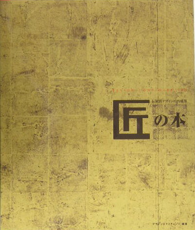 Design - 【中古】匠の本 伝統的デザインの再構築 /デザインエクスチェンジ/デザインエクスチェンジ株式会社（大型本）