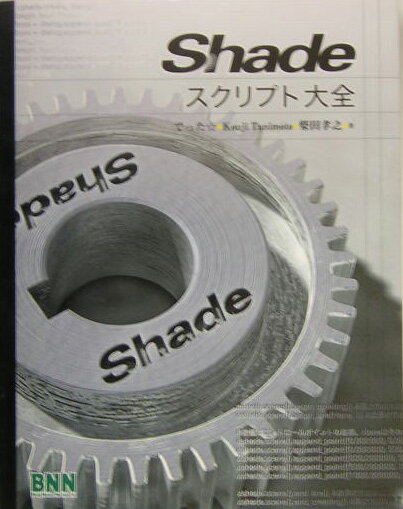 【中古】Shadeスクリプト大全/ビ-・エヌ・エヌ新社/でった（単行本）