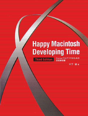 【中古】Happy　Macintosh　developing　time Cocoaプログラマのための技術解説書 Third　ed/ビ-・エヌ..