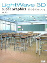 【中古】LightWave 3D super graphics 3Dから2Dをつくる /ビ-・エヌ・エヌ新社/若山温(単行本(ソフトカバー))