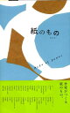 【中古】紙のもの /ビ-・エヌ・エヌ新社(ペーパーバック)