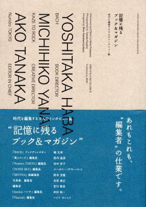 【中古】記憶に残るブック&マガジン 時代を編集する9人のインタビュ-集/ビ-・エヌ・エヌ新社/深沢慶太(単行本)