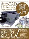 【中古】AutoCAD+Autodesk Impressionによる2D/3D建築プレゼ /ビ-・エヌ・エヌ新社/石崎友久(単行本(ソフトカバー))
