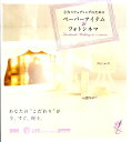 【中古】手作りウェディングのためのペ-パ-アイテム&フォトシネマ Handmade Wedding in 4 sea /ビ-・エヌ・エヌ新社/一杉さゆり(ペーパ...