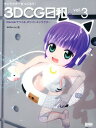 【中古】3DCG日和。 キャラクタ-をつくろう! vol.3 /ビ-・エヌ・エヌ新社(単行本(ソフトカバー))
