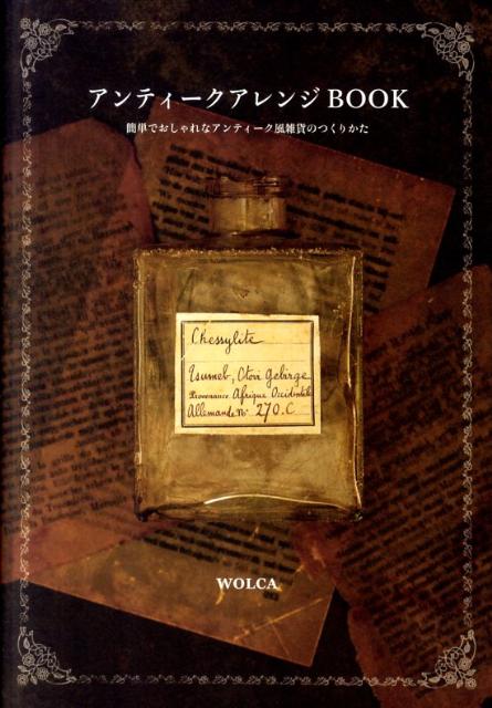 【中古】アンティ-クアレンジBOOK 簡単でおしゃれなアンティ-ク風雑貨のつくりかた /ビ-・エヌ・エヌ新..