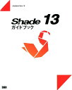 【中古】Shade 13ガイドブック /ビ-・エヌ・エヌ新社/shadewriters(単行本(ソフトカバー))