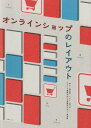 【中古】オンラインショップのレイアウト 売上・満足度・リピ-ト率UP…ブランド価値をあげる /ビ-・エヌ・エヌ新社/志賀隆生(単行本(ソフトカバー))