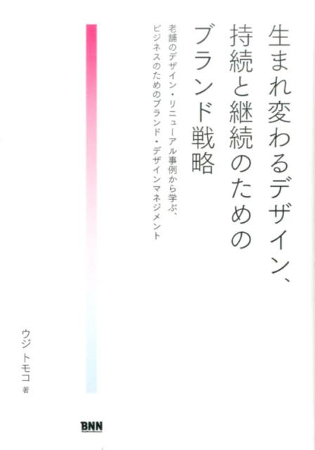 【中古】生まれ変わるデザイン、持続と継続のためのブランド戦略 老舗のデザイン・リニュ-アル事例から学ぶ、ビジネス /ビ-・エヌ・エヌ新社/ウジトモコ（単行本（ソフトカバー））