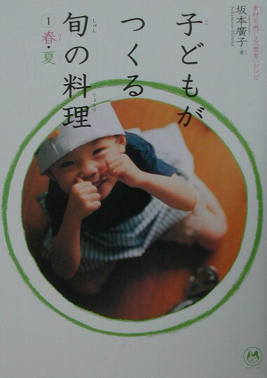 【中古】子どもがつくる旬の料理1　春・夏 素材を感じる「食育」レシピ 1 /クレヨンハウス/坂本広子（..
