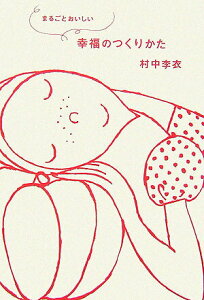 【中古】まるごとおいしい幸福のつくりかた /クレヨンハウス/村中李衣(単行本)