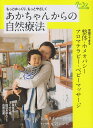 【中古】あかちゃんからの自然療法 もっとゆっくり、もっとやさしく /クレヨンハウス/月刊ク-ヨン編集部(大型本)