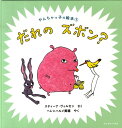 【中古】だれのズボン? /クレヨンハウス/スティーナ・ヴィルセン(単行本)