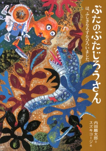【中古】ぶたのぶたじろうさん 10 /クレヨンハウス/内田麟太郎（単行本）