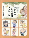 【中古】子どものしぐさはメッセ-ジ こころとからだを育てる整体ワ-クブック /クレヨンハウス/山上亮(単行本(ソフトカバー))