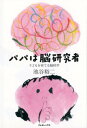 【中古】パパは脳研究者 子どもを育てる脳科学 /クレヨンハウス/池谷裕二(単行本)