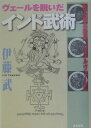 【中古】ヴェ-ルを脱いだインド武術 甦る根本経典『ダヌルヴェ-ダ』 /出帆新社/伊藤武(インド研究者)(単行本)
