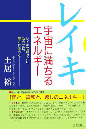 【中古】レイキ 宇宙に満ちるエネルギ- /元就出版社/土居裕（単行本）