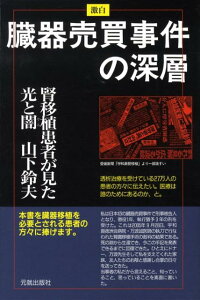 【中古】激白臓器売買事件の深層 腎移植患者が見た光と闇 /元就出版社/山下鈴夫(単行本)