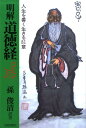 【中古】明解道徳経 /元就出版社/老子(単行本)