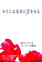 【中古】わたしは真昼に月をみる 傷ついていたヒ-ラ-の物語/元就出版社/今村えり(単行本)