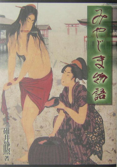 【中古】みやじま物語 /ガリバ-プロダクツ/碓井静照（単行本）