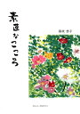 【中古】素直なこころ /ガリバ-プロダクツ/國政恭子(単行本)