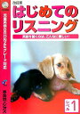 【中古】はじめてのリスニング 児童英研対応 レベル1 改訂版/ジオス(単行本)