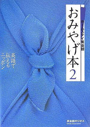 【中古】おみやげ本 ホ-ムステイ英会話 2/ジオス/ジオス（単行本）