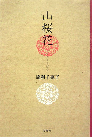 【中古】山桜花 /春風社/廣利千惠子（単行本）