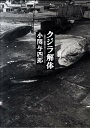 【中古】クジラ解体/春風社/小関与四郎(大型本)