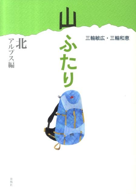 【中古】山ふたり 北アルプス編/春風社/三輪敏広（単行本）